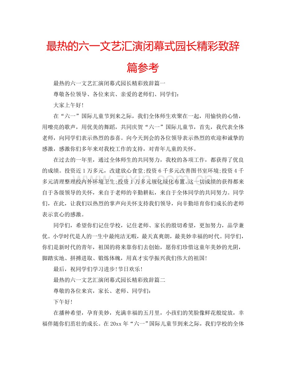 最热的六一文艺汇演闭幕式园长精彩致辞篇参考.doc_第1页