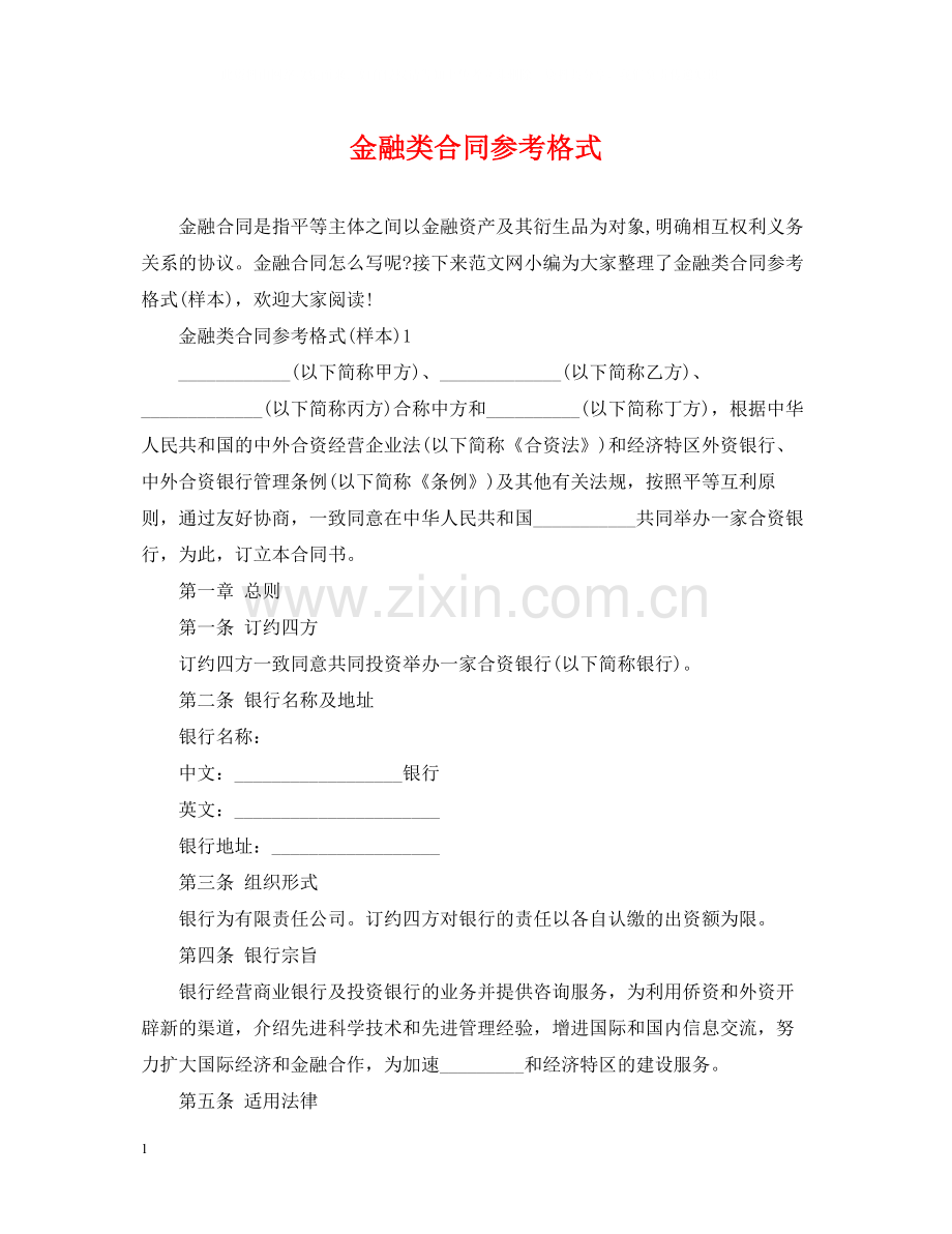 金融类合同参考格式.docx_第1页