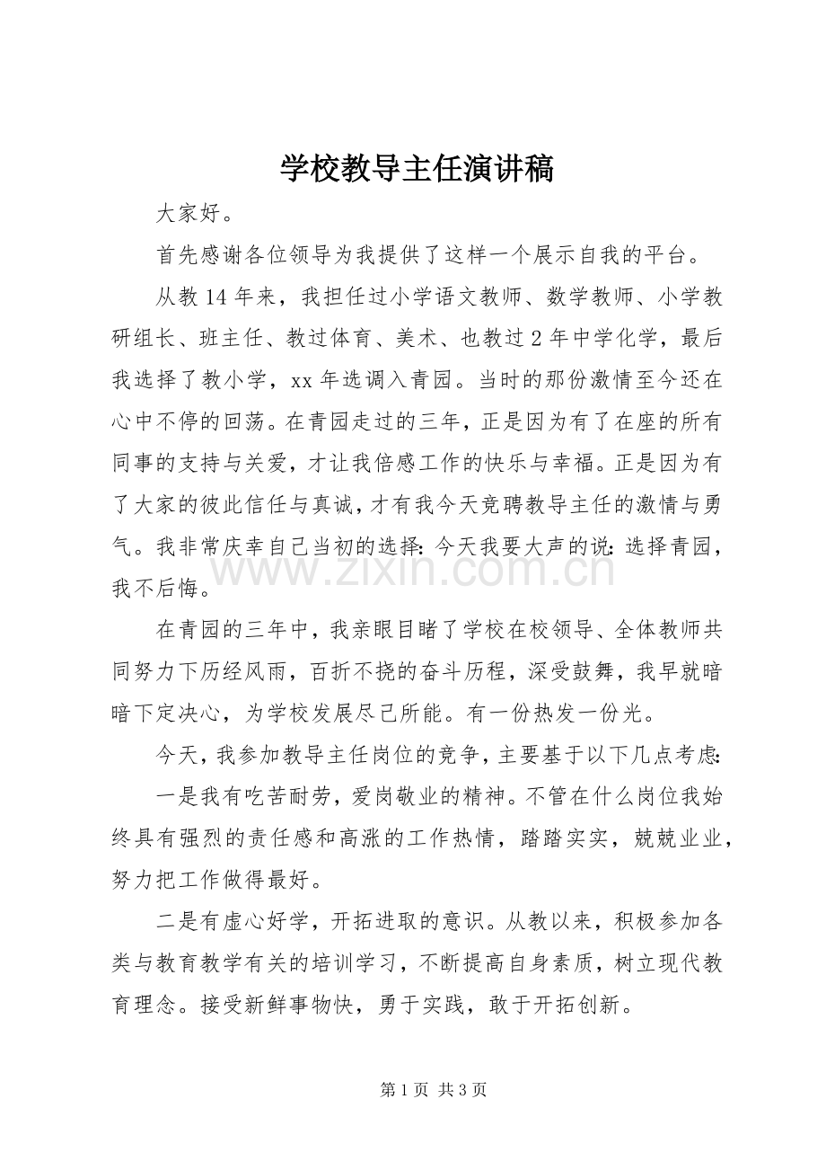 学校教导主任演讲稿.docx_第1页