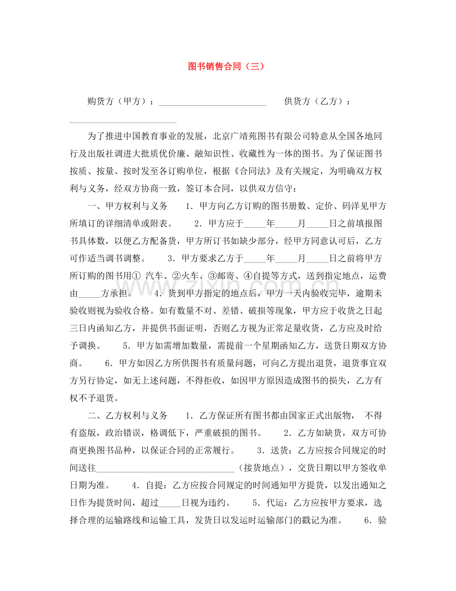 图书销售合同（三）.docx_第1页