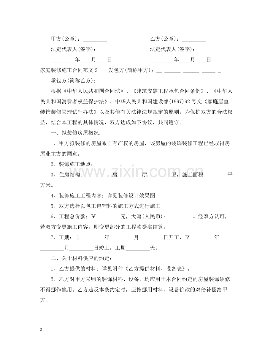 家庭装修施工合同.docx_第2页