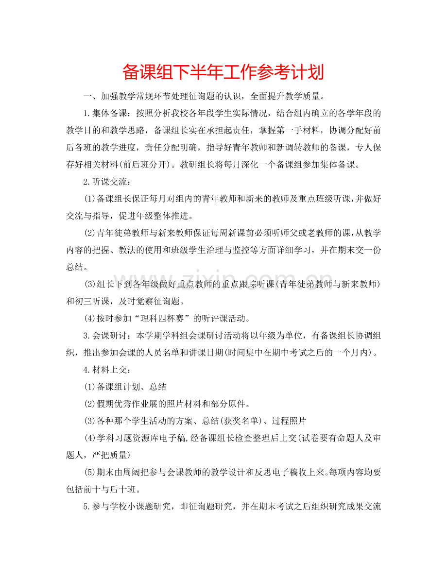 备课组下半年工作参考计划.doc_第1页