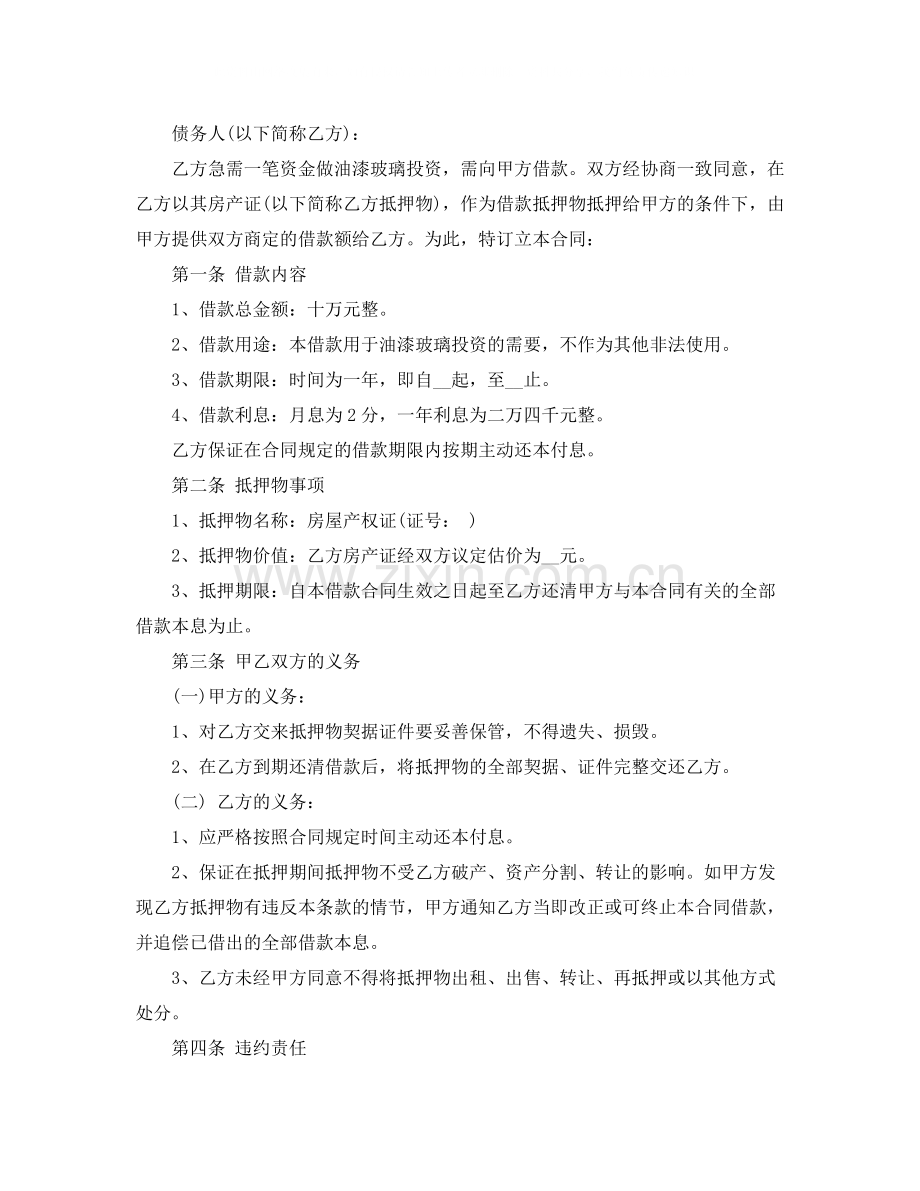 新版房屋抵押借款合同协议.docx_第2页