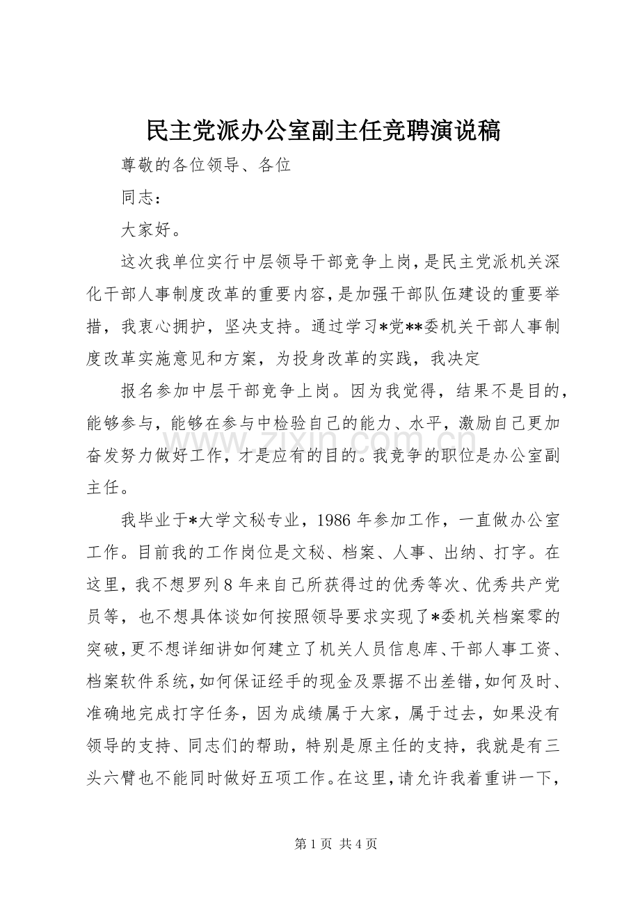 民主党派办公室副主任竞聘演说.docx_第1页