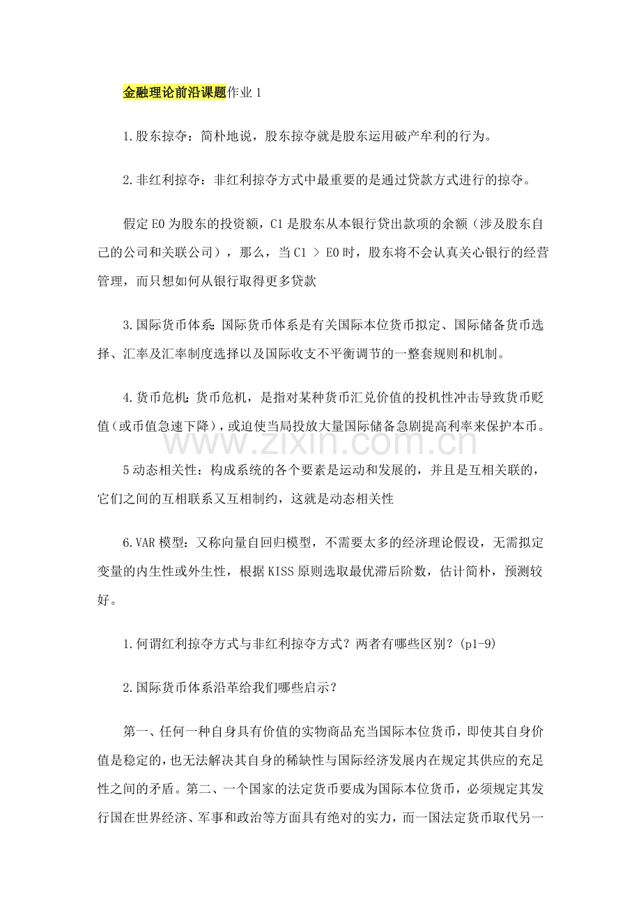 2023年宁波电大金融理论前沿课题新作业参考答案新版.doc_第1页