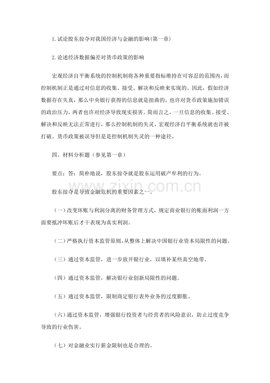 2023年宁波电大金融理论前沿课题新作业参考答案新版.doc_第3页