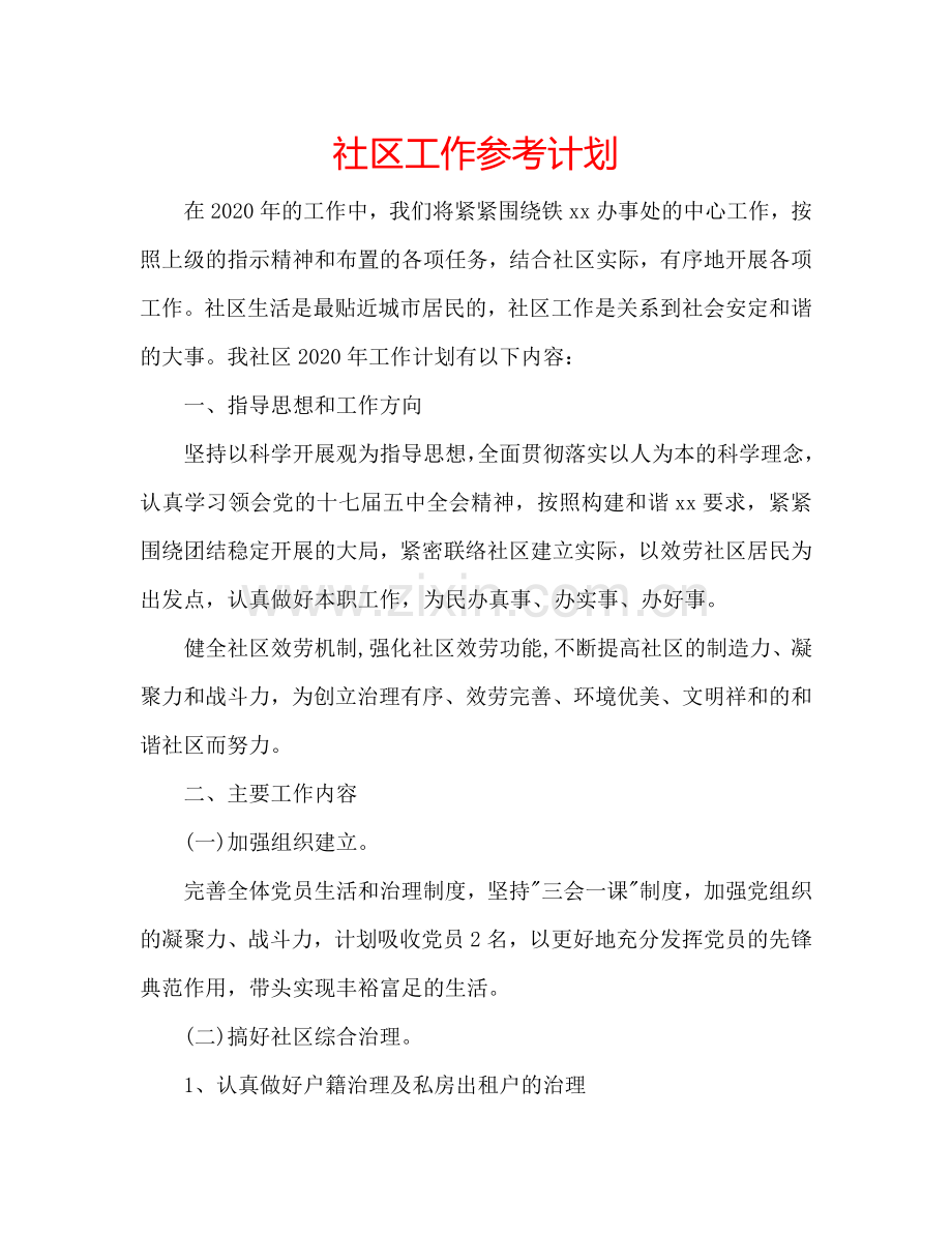 社区工作参考计划.doc_第1页