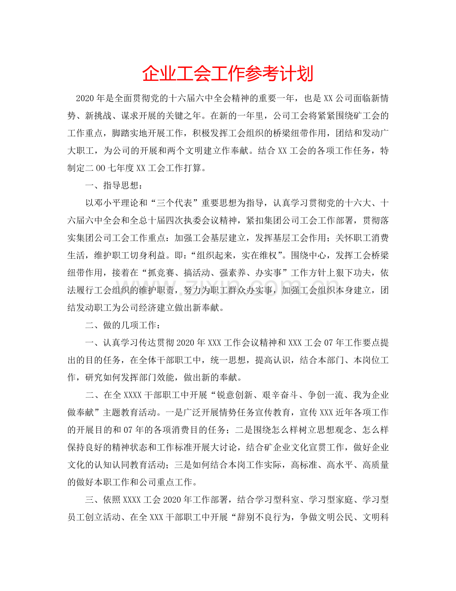 企业工会工作参考计划.doc_第1页