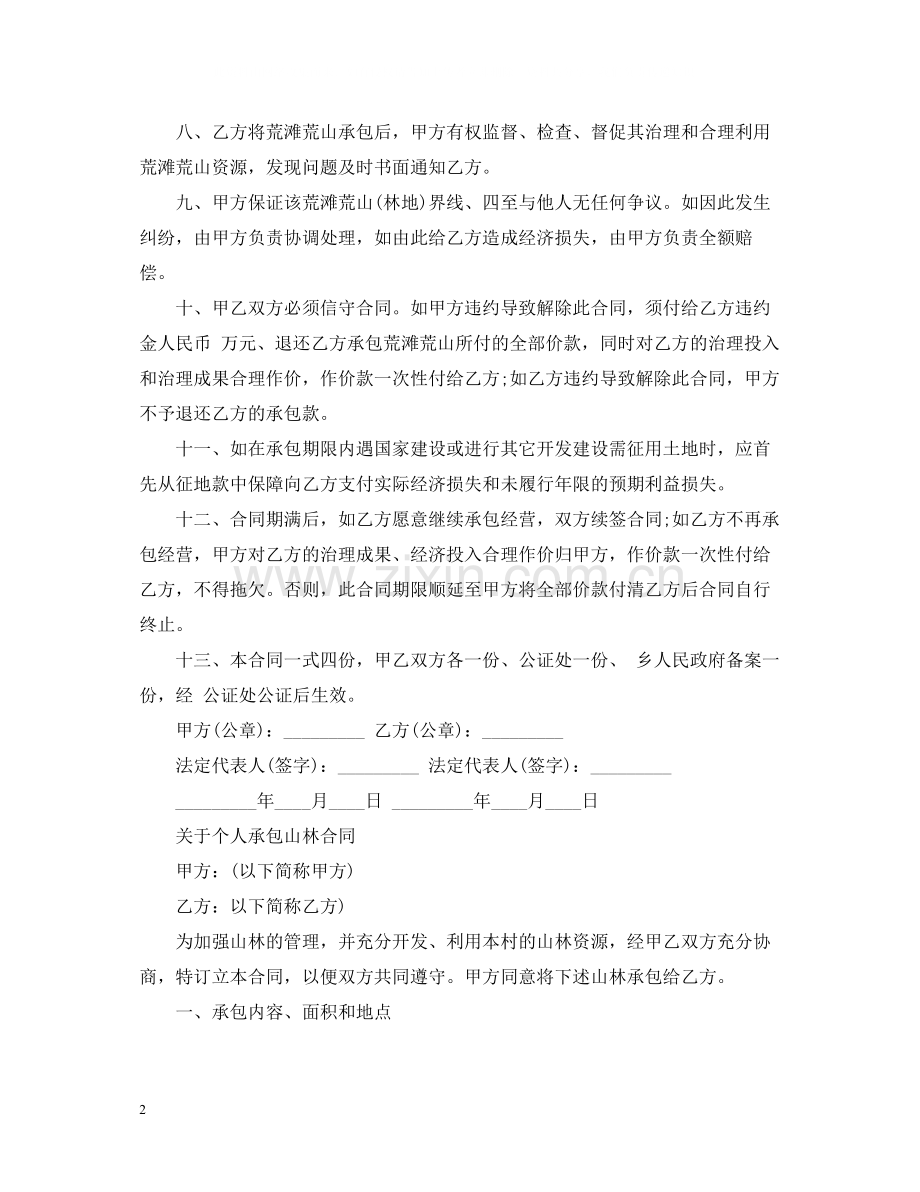 个人承包山林合同范本.docx_第2页