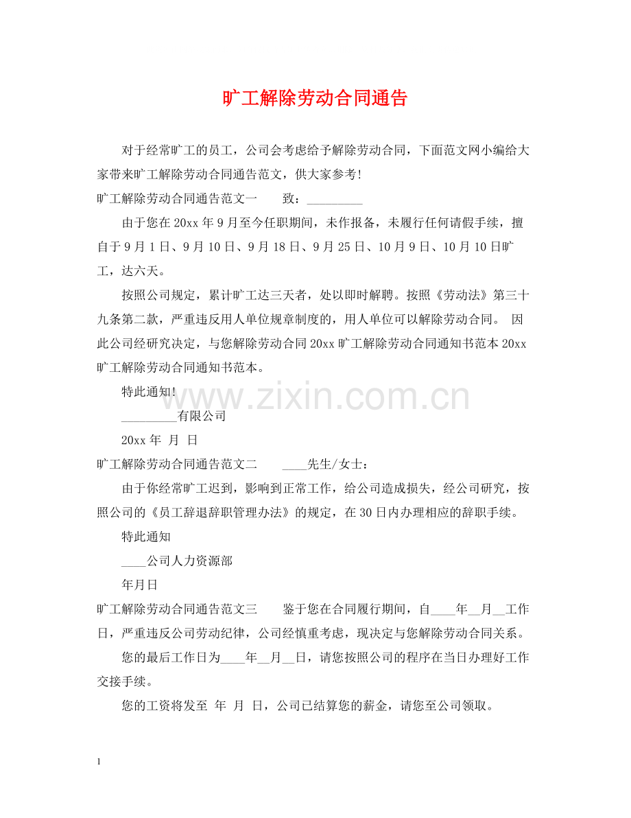 旷工解除劳动合同通告.docx_第1页