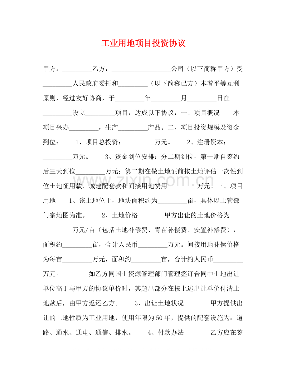 工业用地项目投资协议.docx_第1页