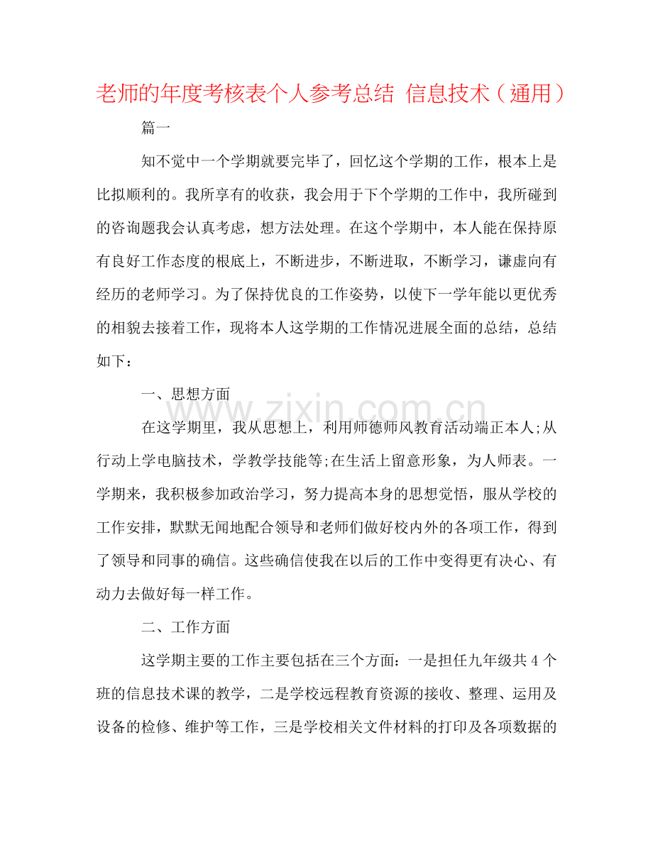 教师的年度考核表个人参考总结 信息技术（通用）.doc_第1页