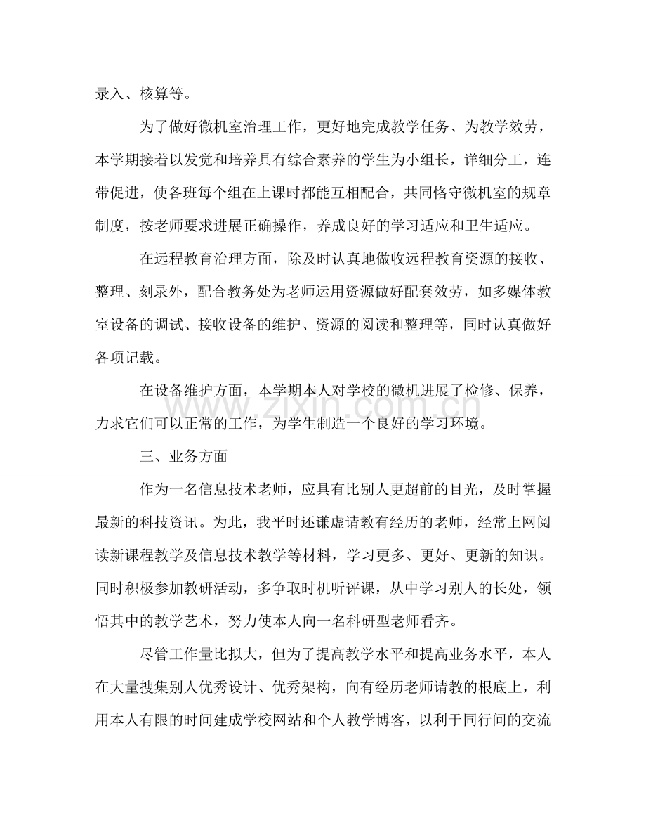 教师的年度考核表个人参考总结 信息技术（通用）.doc_第2页