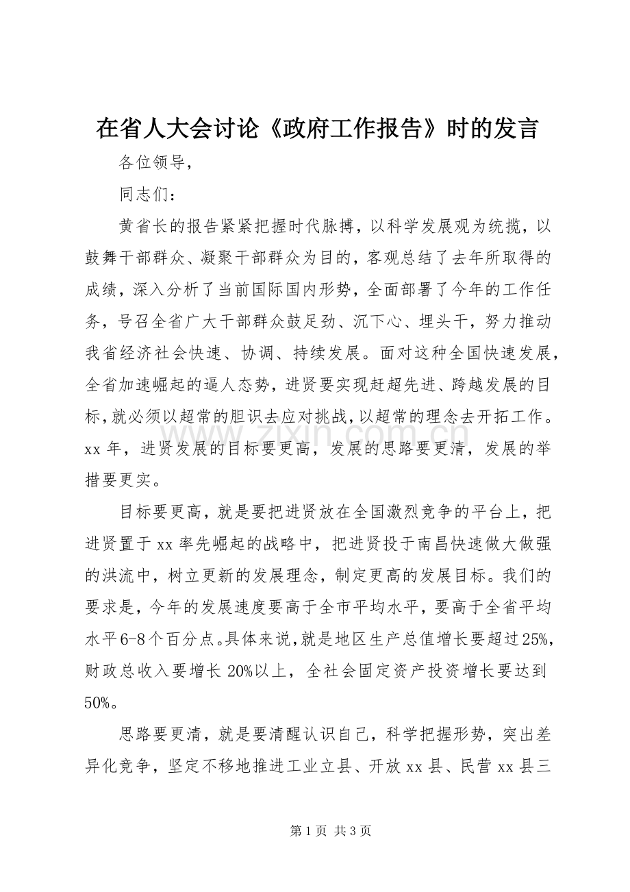 在省人大会讨论《政府工作报告》时的发言.docx_第1页