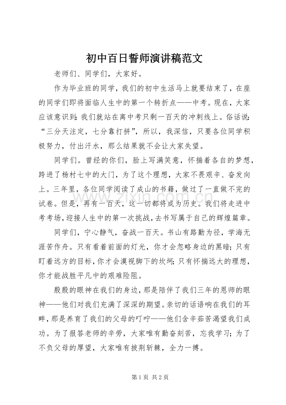 初中百日誓师演讲稿范文.docx_第1页