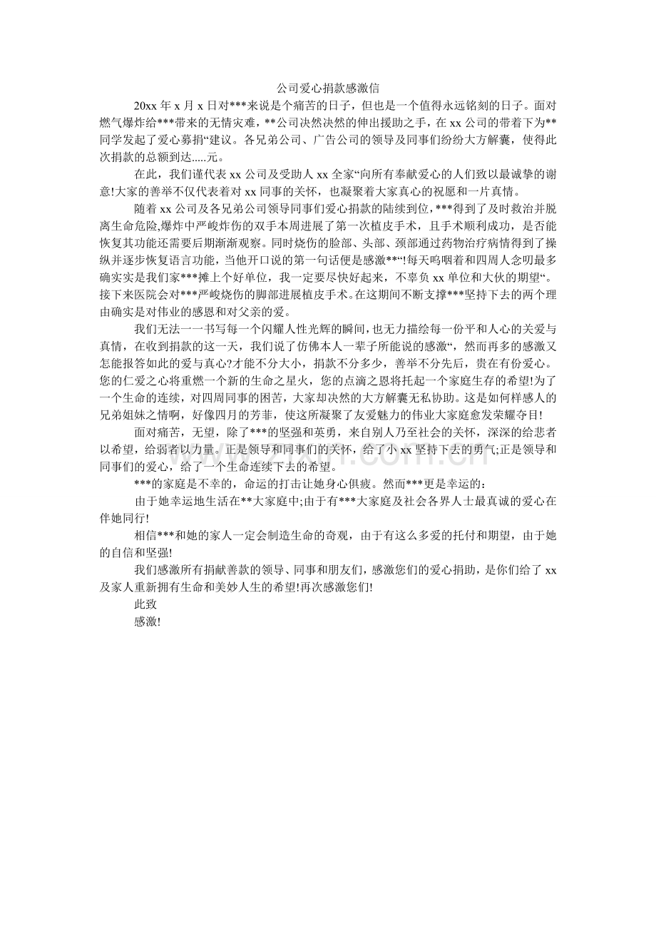 公司爱心捐款感谢信.doc_第1页