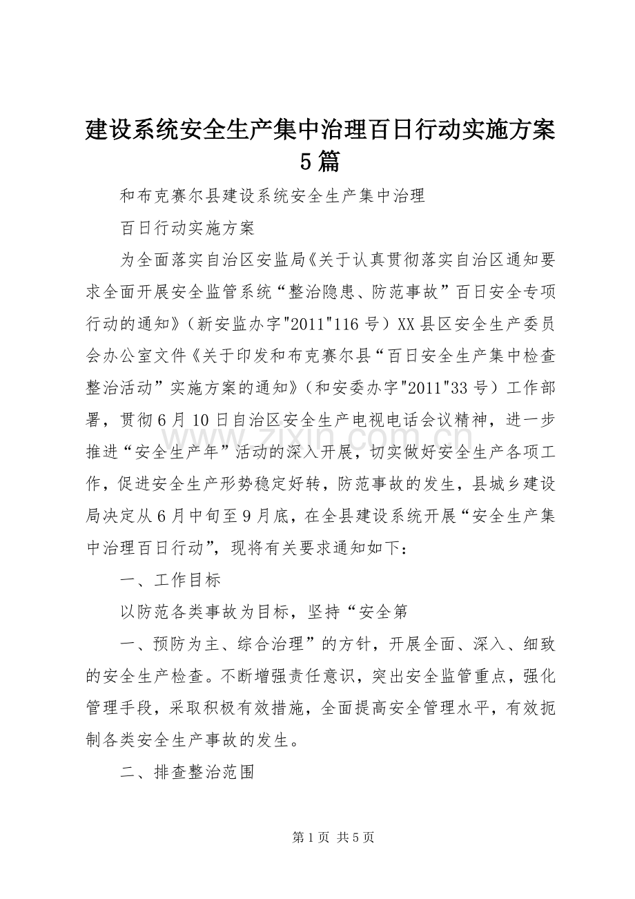 建设系统安全生产集中治理百日行动方案5篇.docx_第1页