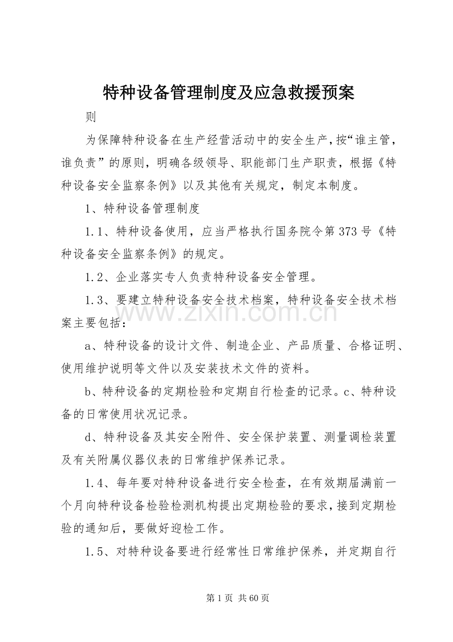 特种设备管理制度及应急救援预案 .docx_第1页