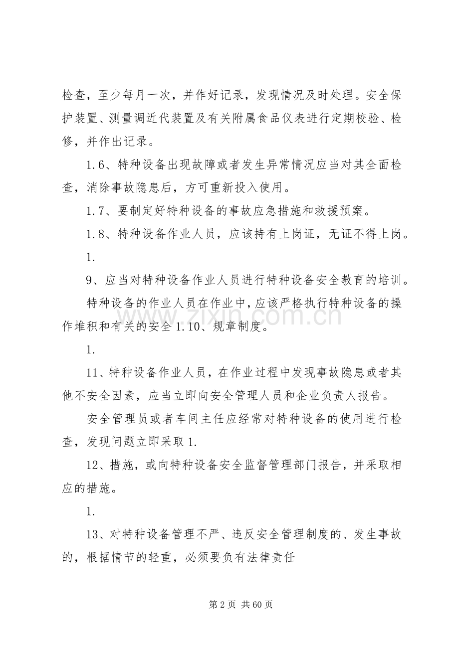 特种设备管理制度及应急救援预案 .docx_第2页