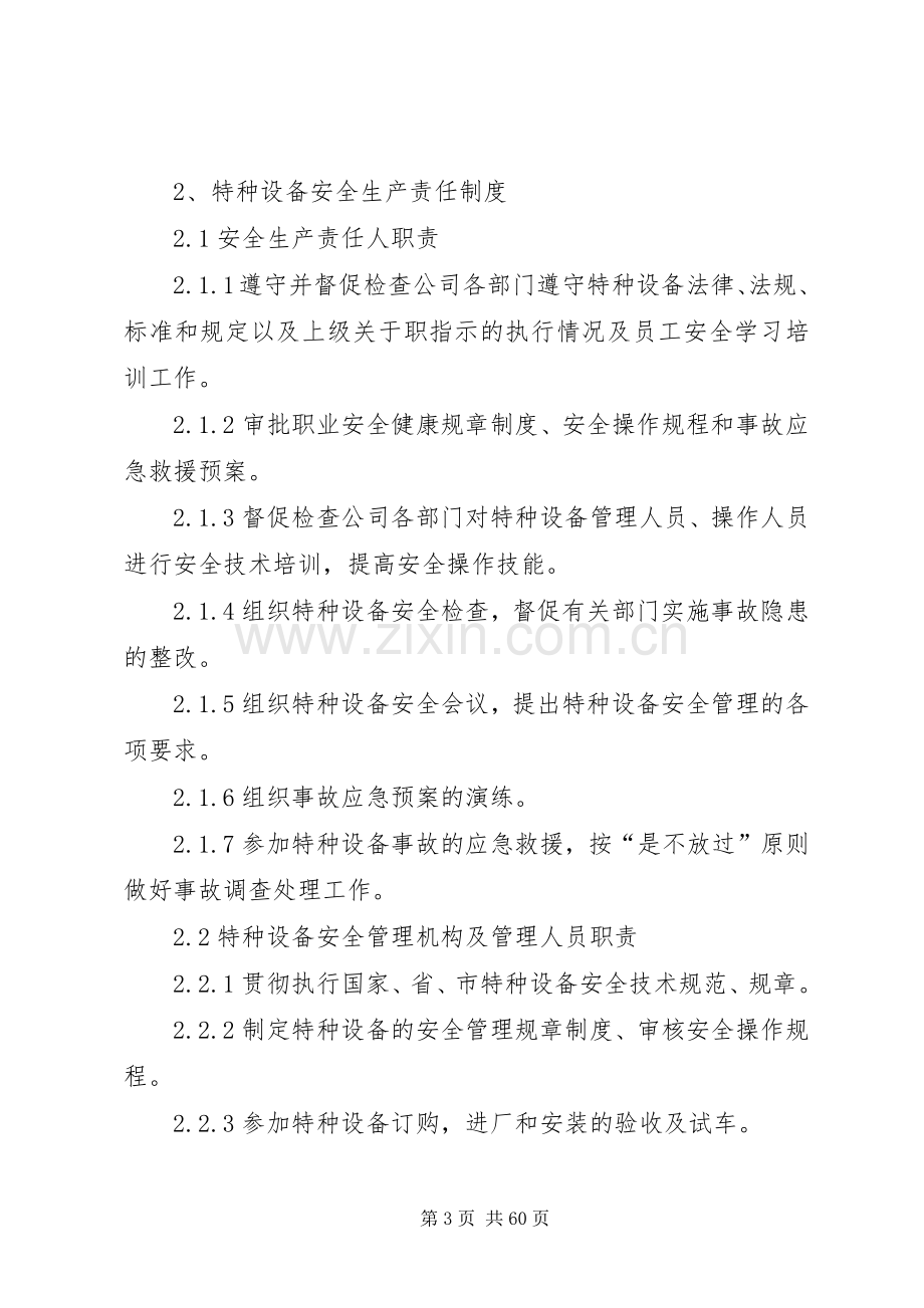 特种设备管理制度及应急救援预案 .docx_第3页