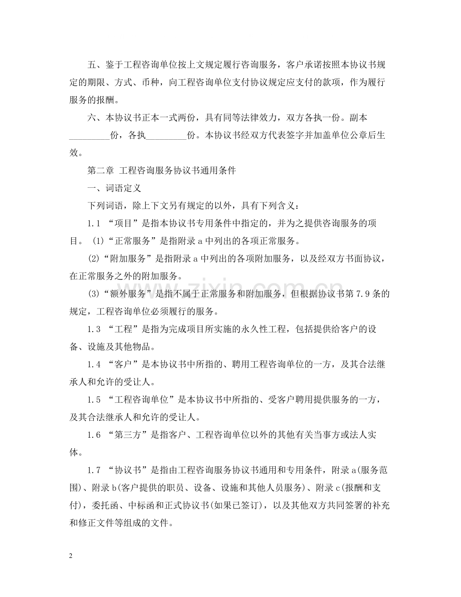 5篇有关工程咨询服务的合同范文.docx_第2页