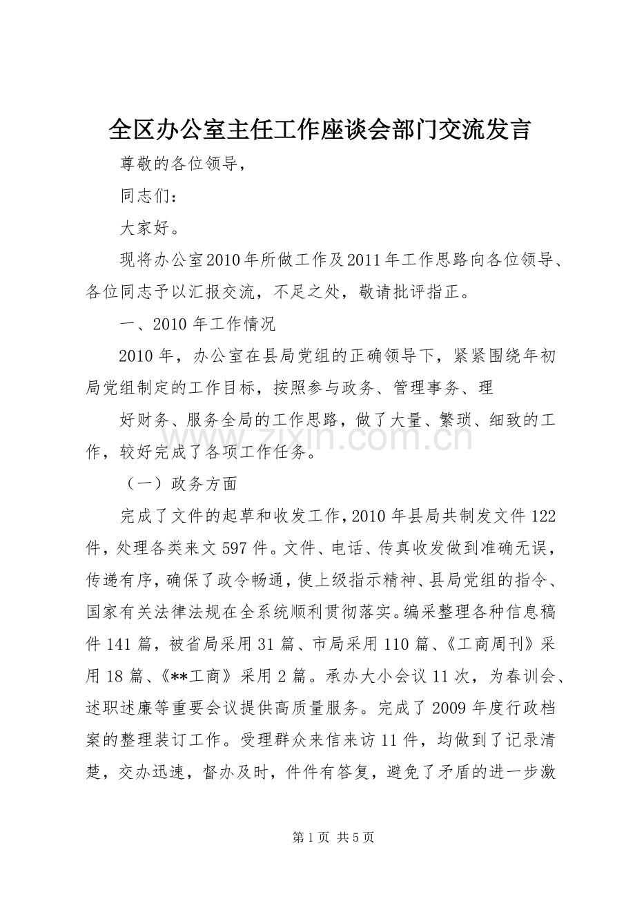 全区办公室主任工作座谈会部门交流发言稿.docx_第1页