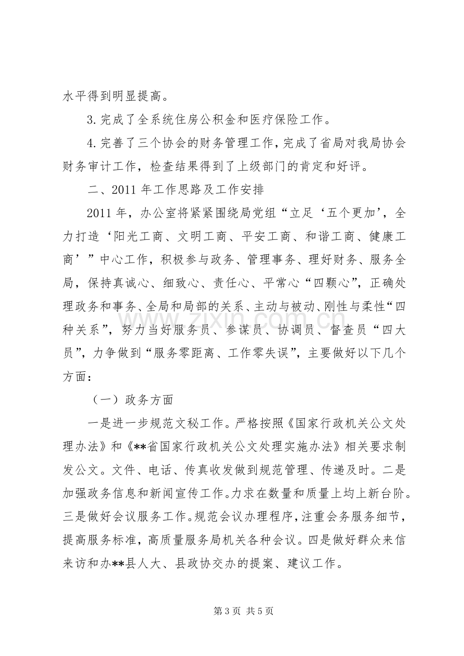 全区办公室主任工作座谈会部门交流发言稿.docx_第3页