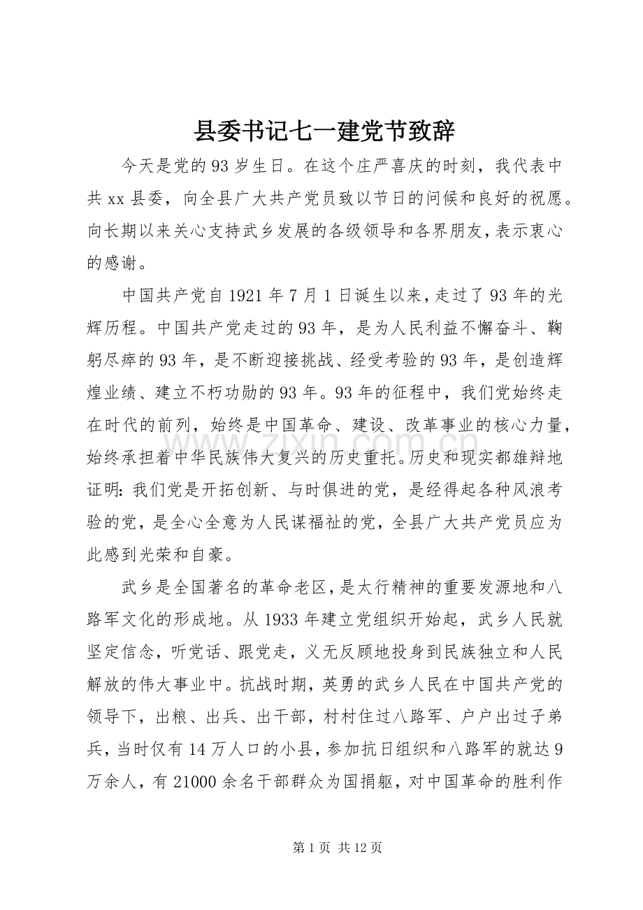 县委书记七一建党节演讲致辞.docx_第1页