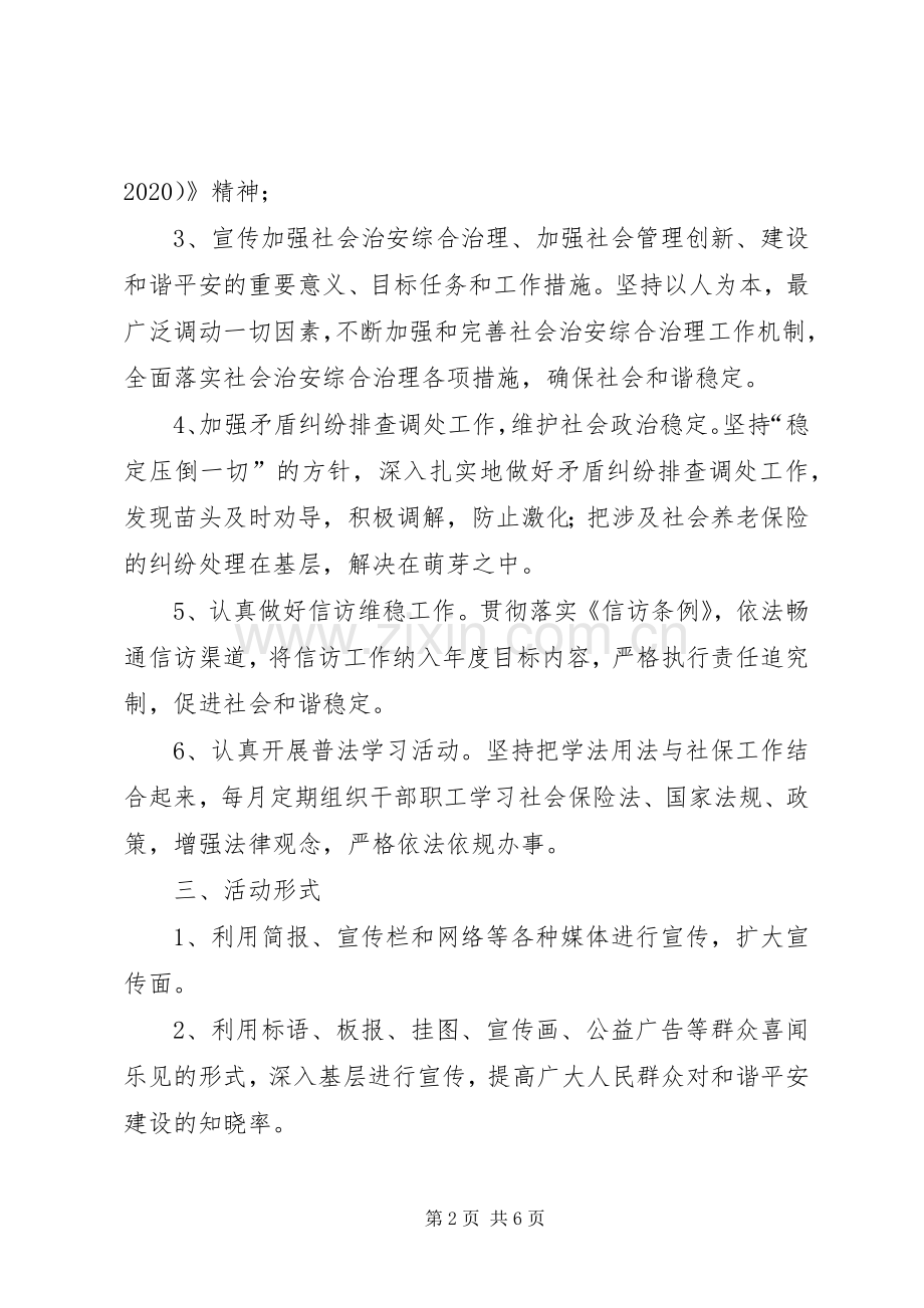 社保局综治宣传月方案3篇.docx_第2页