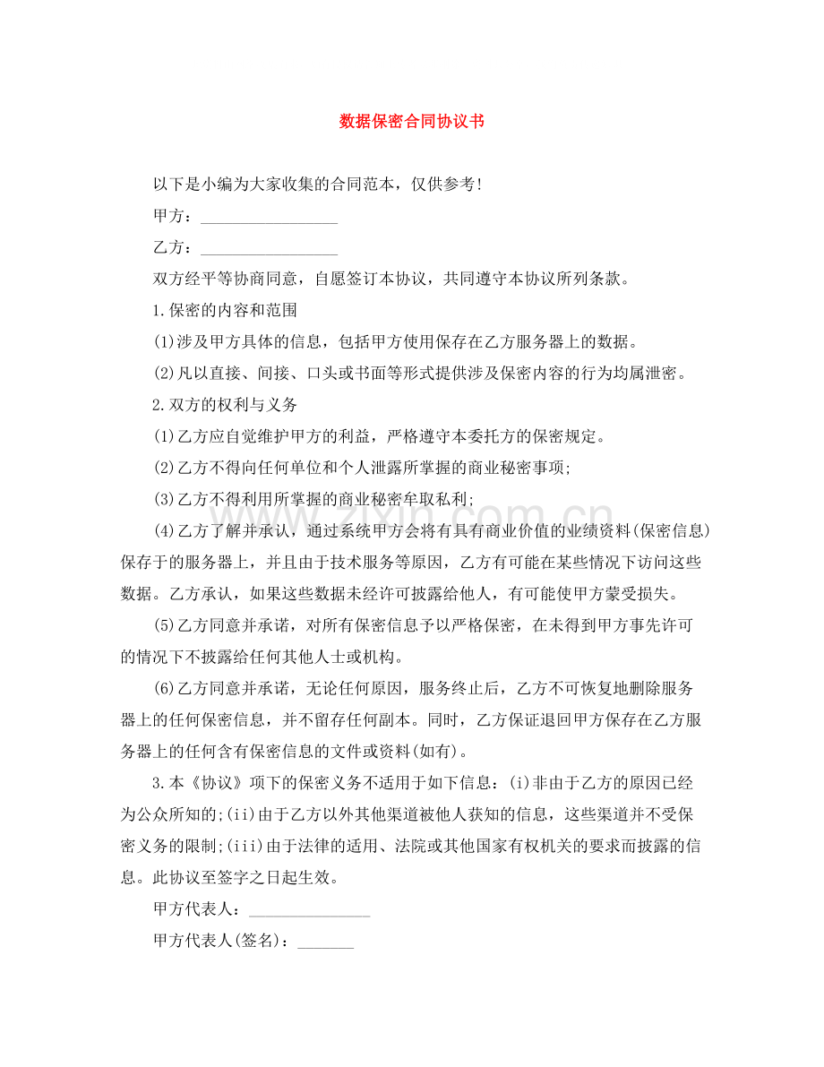 数据保密合同协议书.docx_第1页