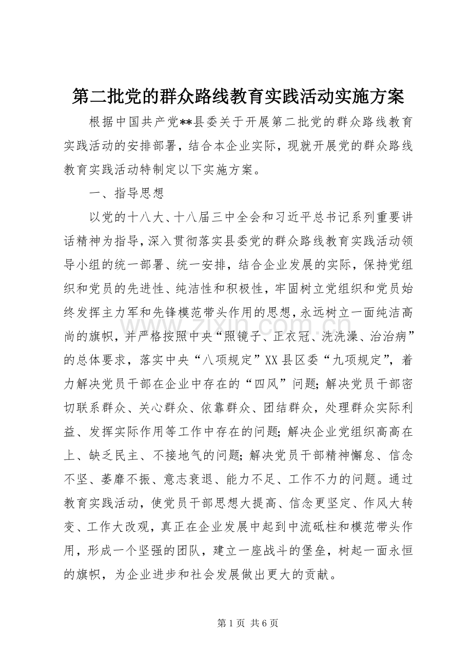 第二批党的群众路线教育实践活动方案 .docx_第1页