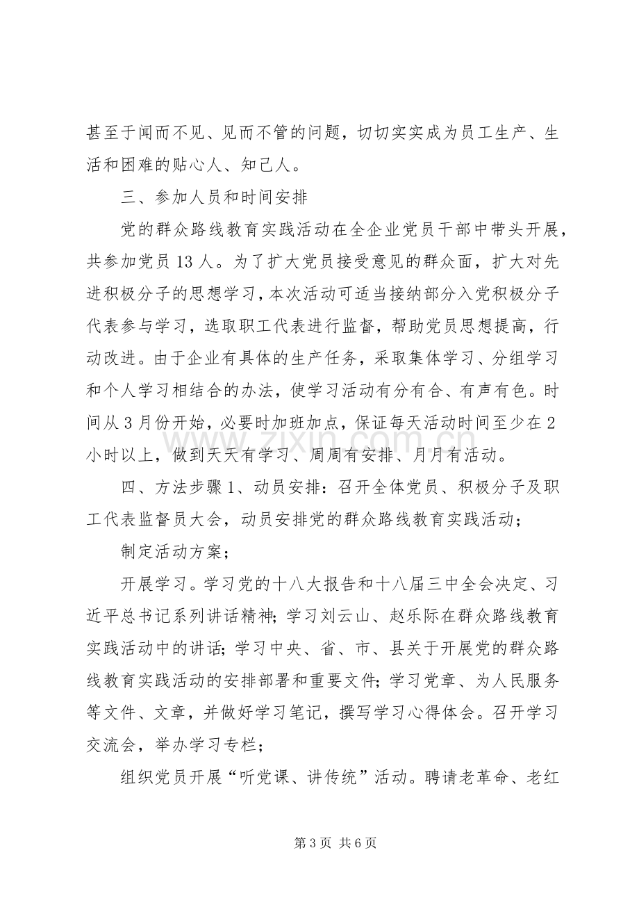 第二批党的群众路线教育实践活动方案 .docx_第3页