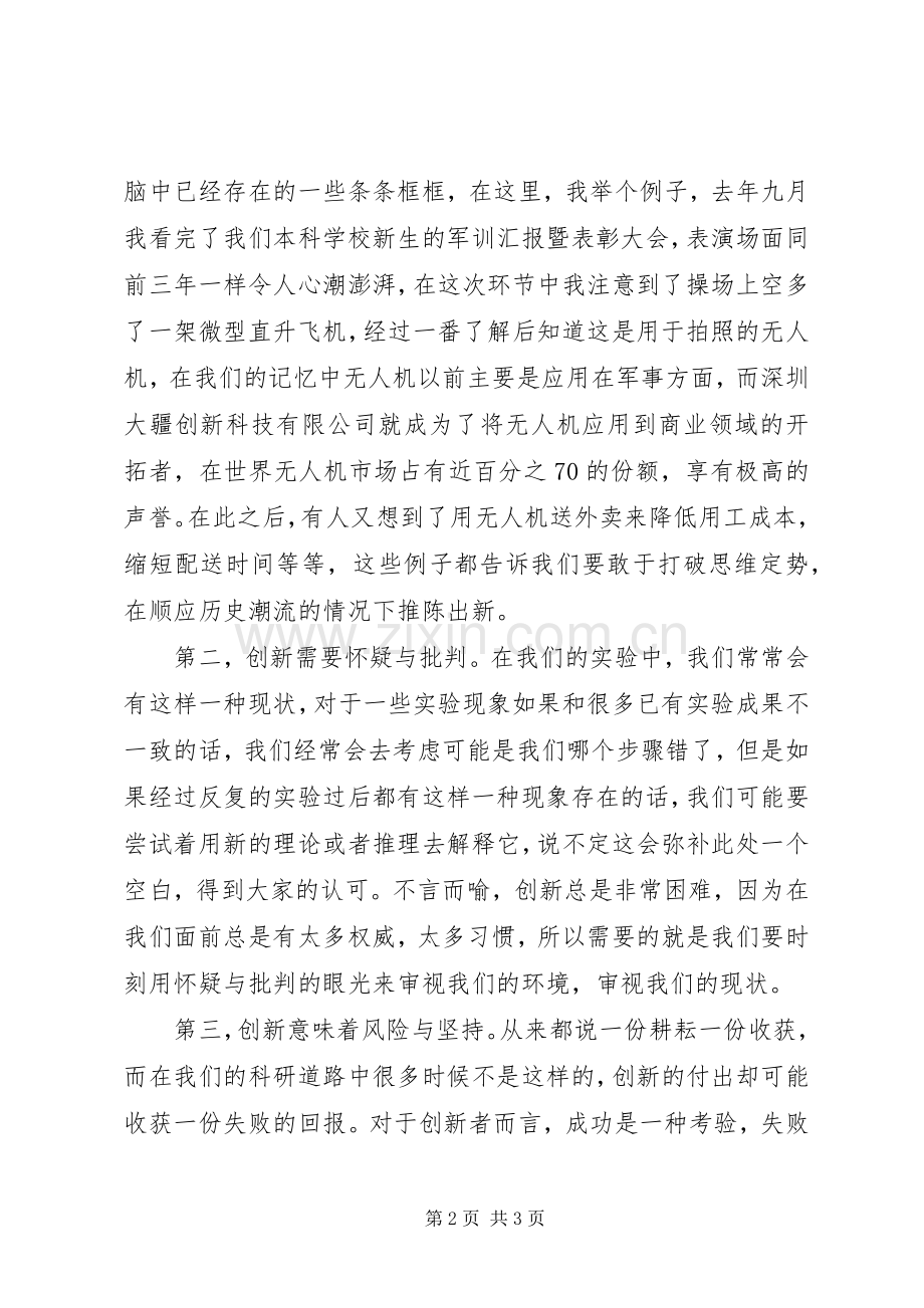 演讲稿《做一名有创新意识的人》.docx_第2页