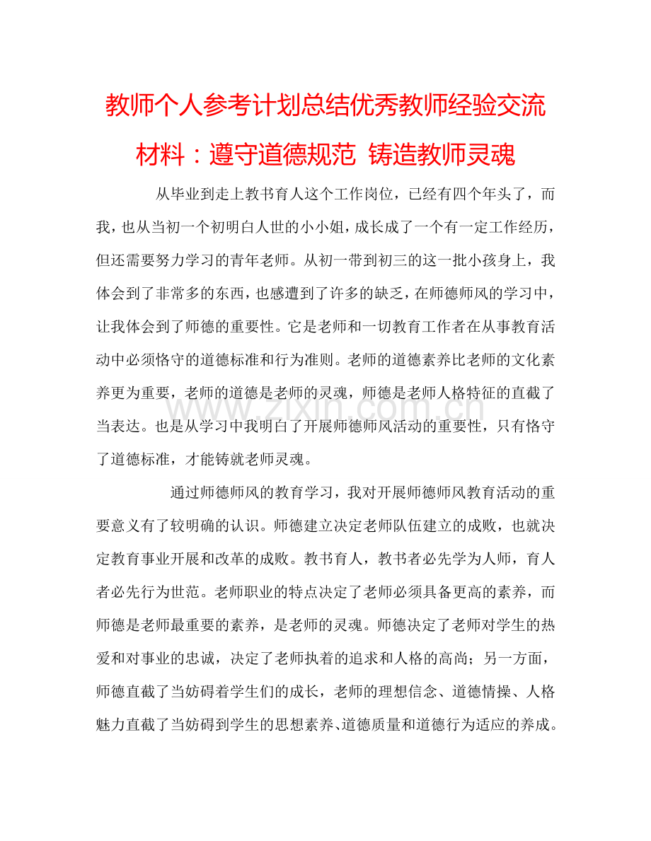 教师个人参考计划总结优秀教师经验交流材料：遵守道德规范 铸造教师灵魂.doc_第1页