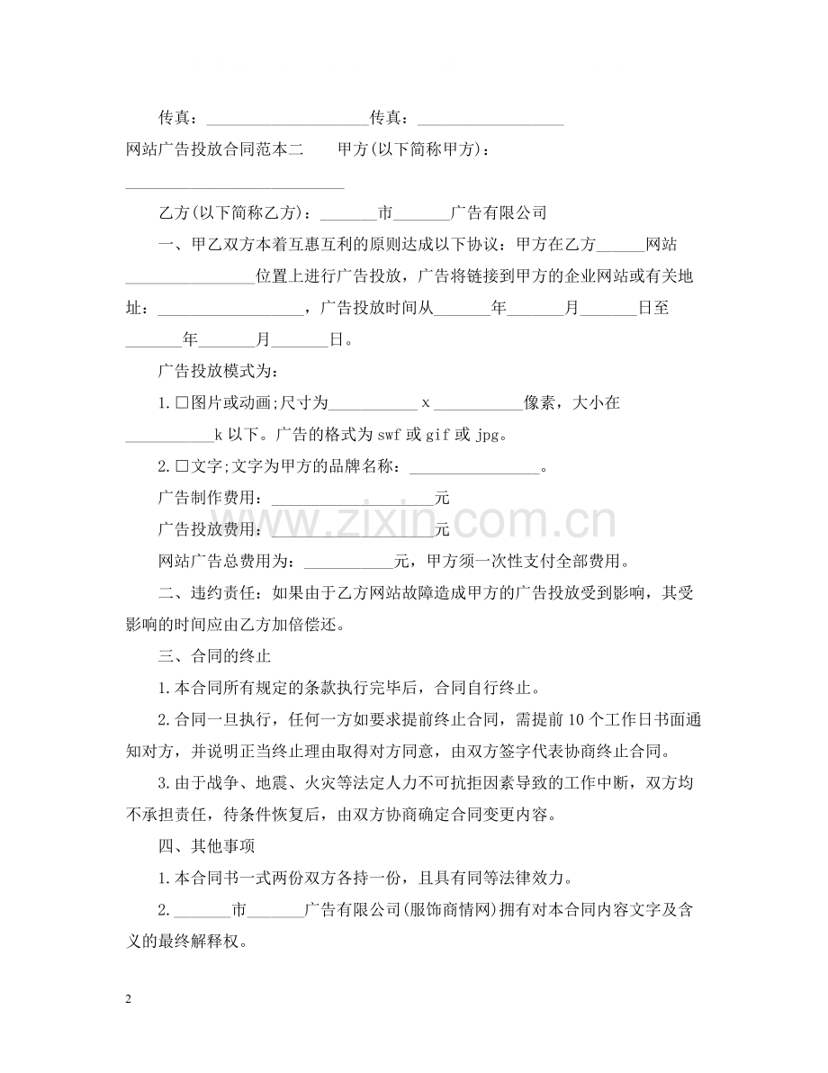 网站广告投放合同范本3篇.docx_第2页