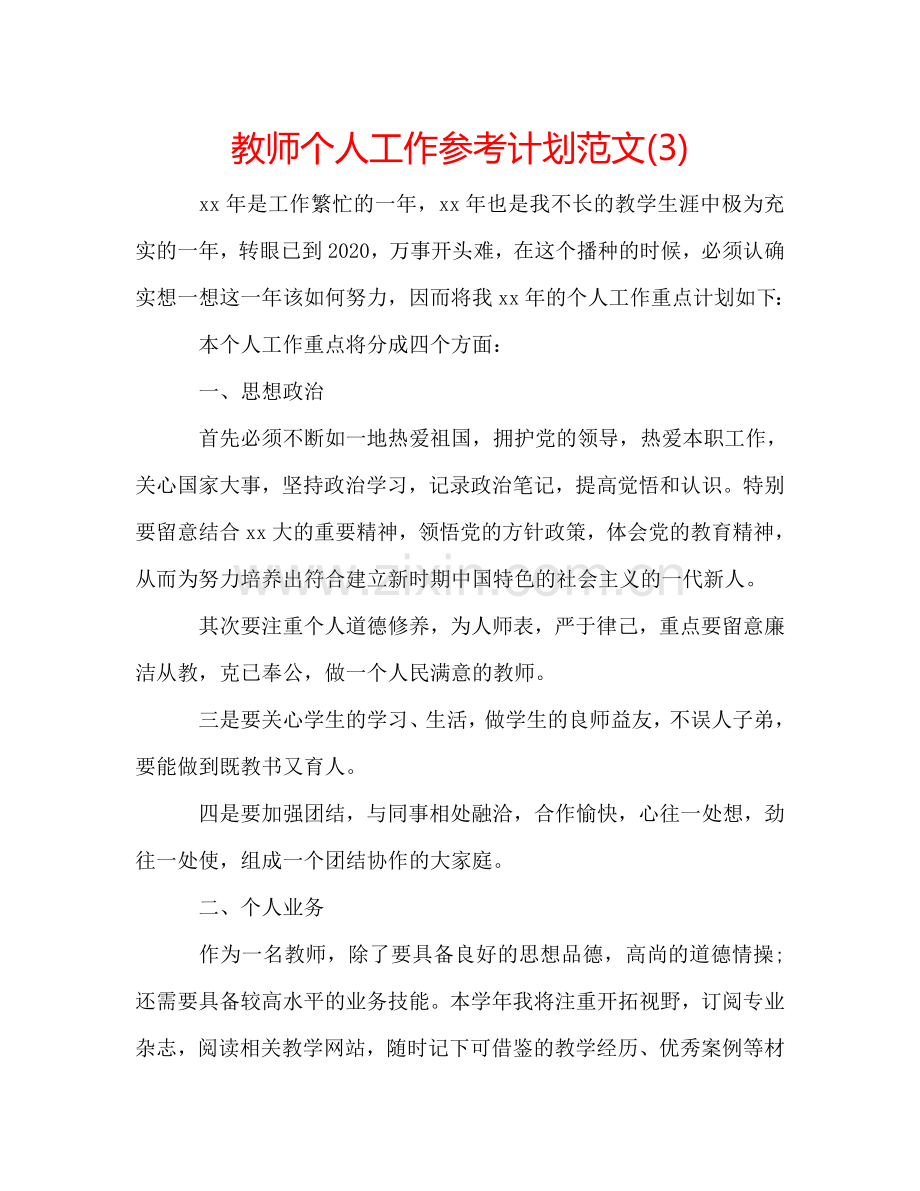 教师个人工作参考计划范文(3).doc_第1页