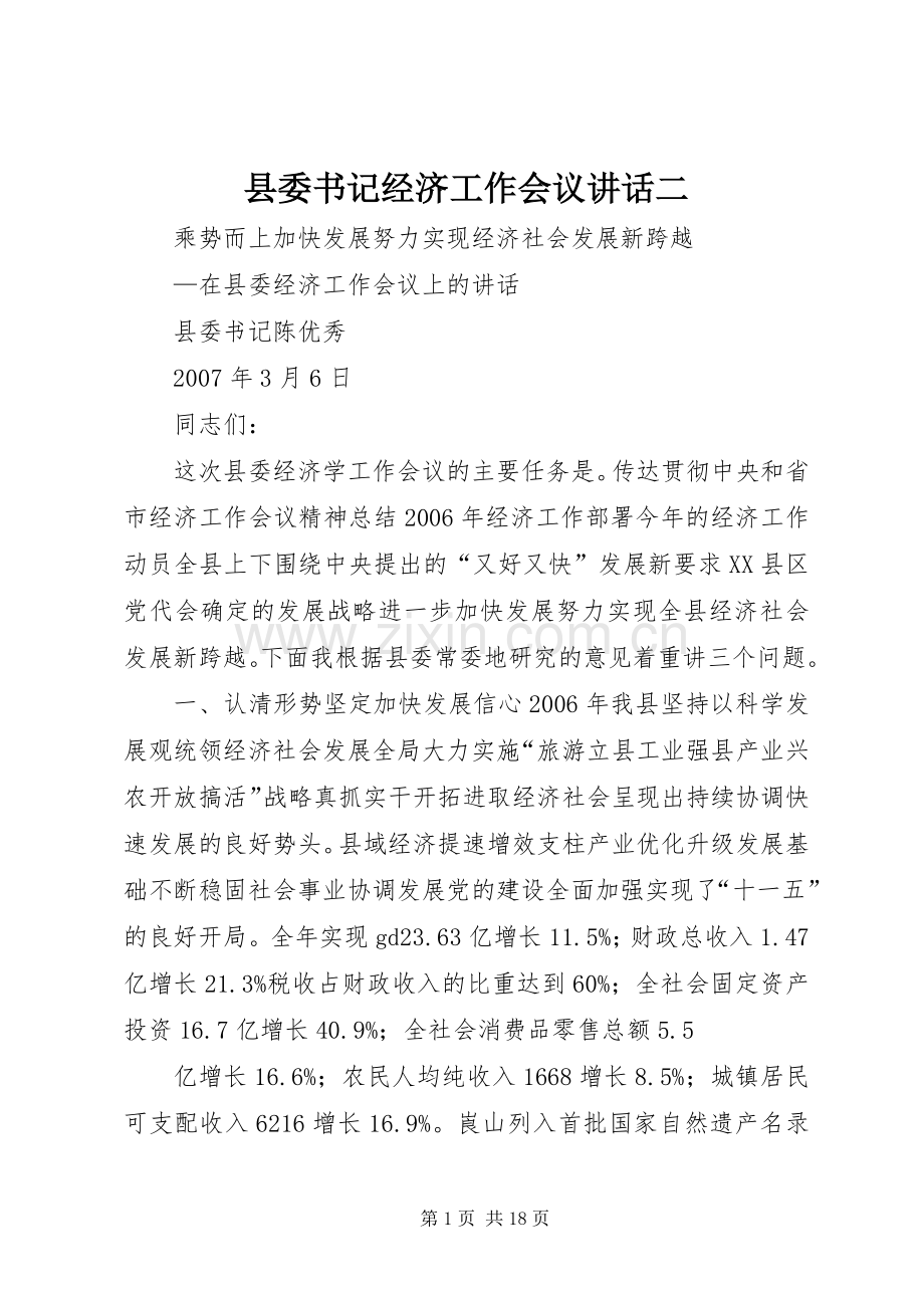 县委书记经济工作会议讲话二.docx_第1页