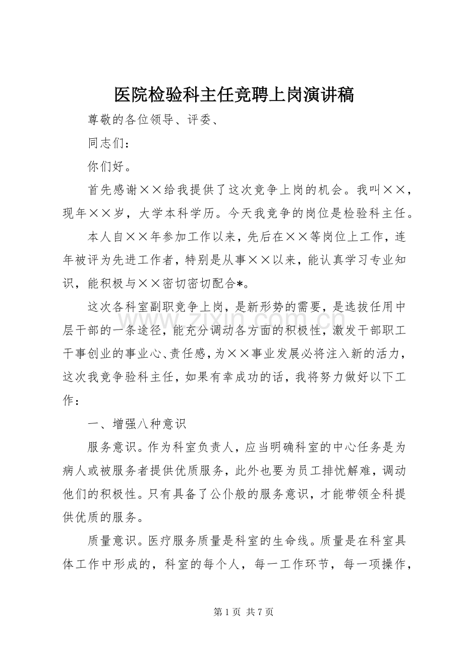 医院检验科主任竞聘上岗演讲稿.docx_第1页