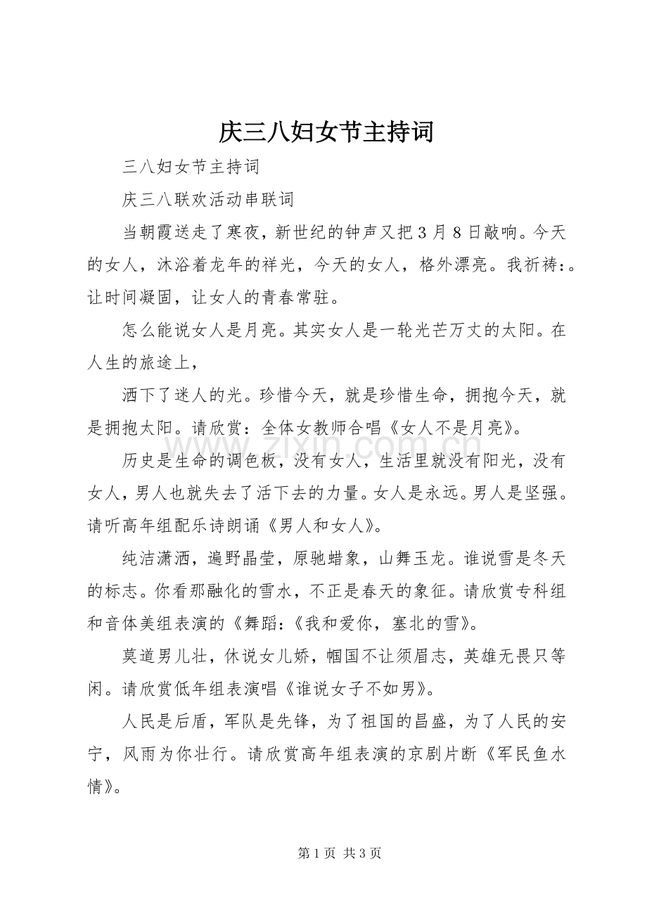 庆三八妇女节主持稿(5).docx_第1页