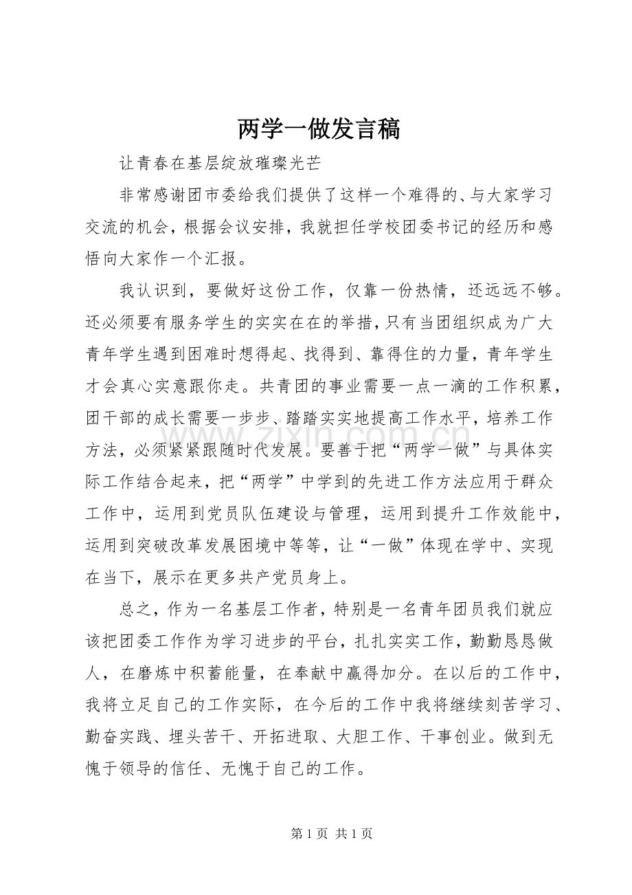 两学一做发言_2(2).docx_第1页