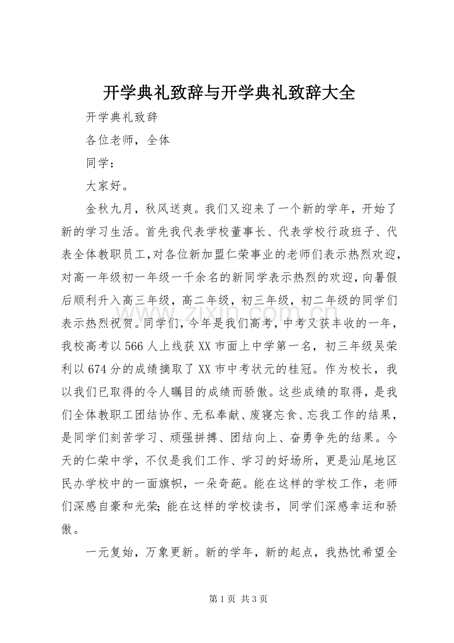 开学典礼演讲致辞范文与开学典礼演讲致辞范文大全.docx_第1页