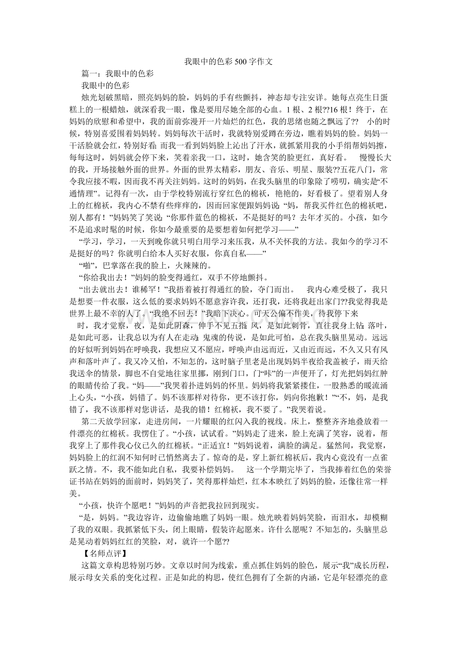 我眼中的色彩500字作文.doc_第1页