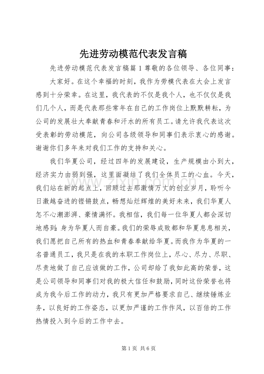 先进劳动模范代表发言.docx_第1页