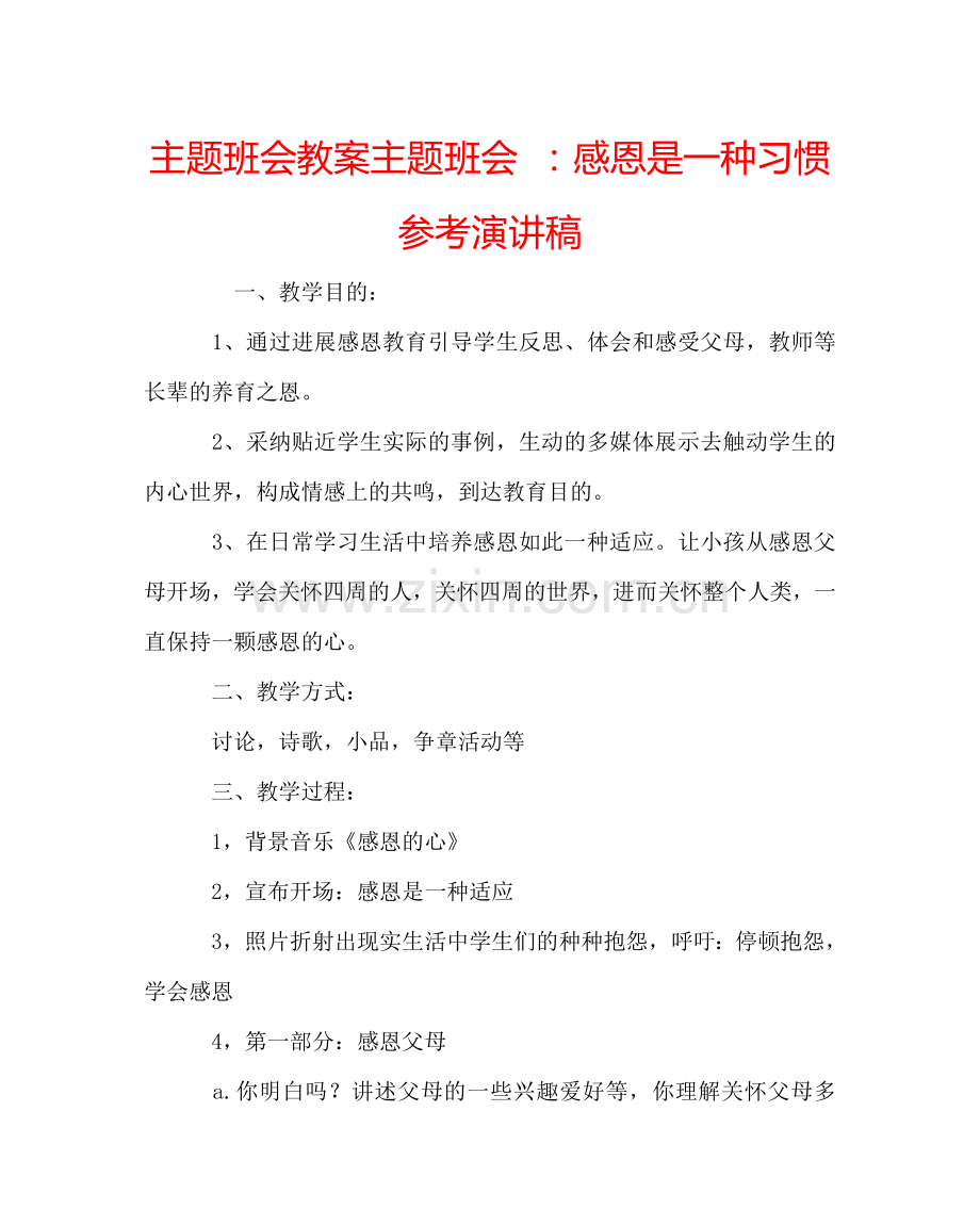 主题班会教案主题班会-：感恩是一种习惯参考演讲稿.doc_第1页