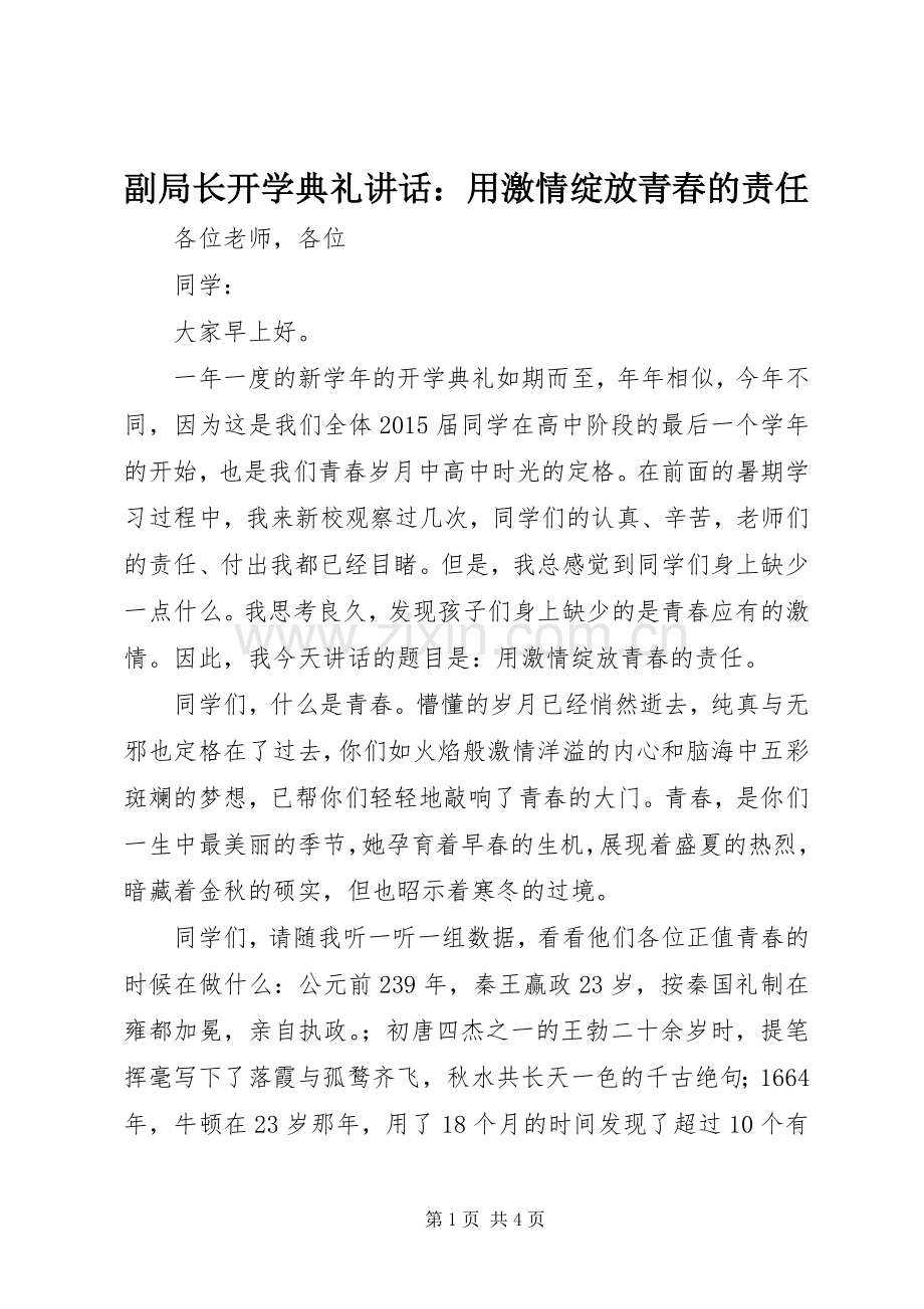 副局长开学典礼讲话：用激情绽放青春的责任.docx_第1页