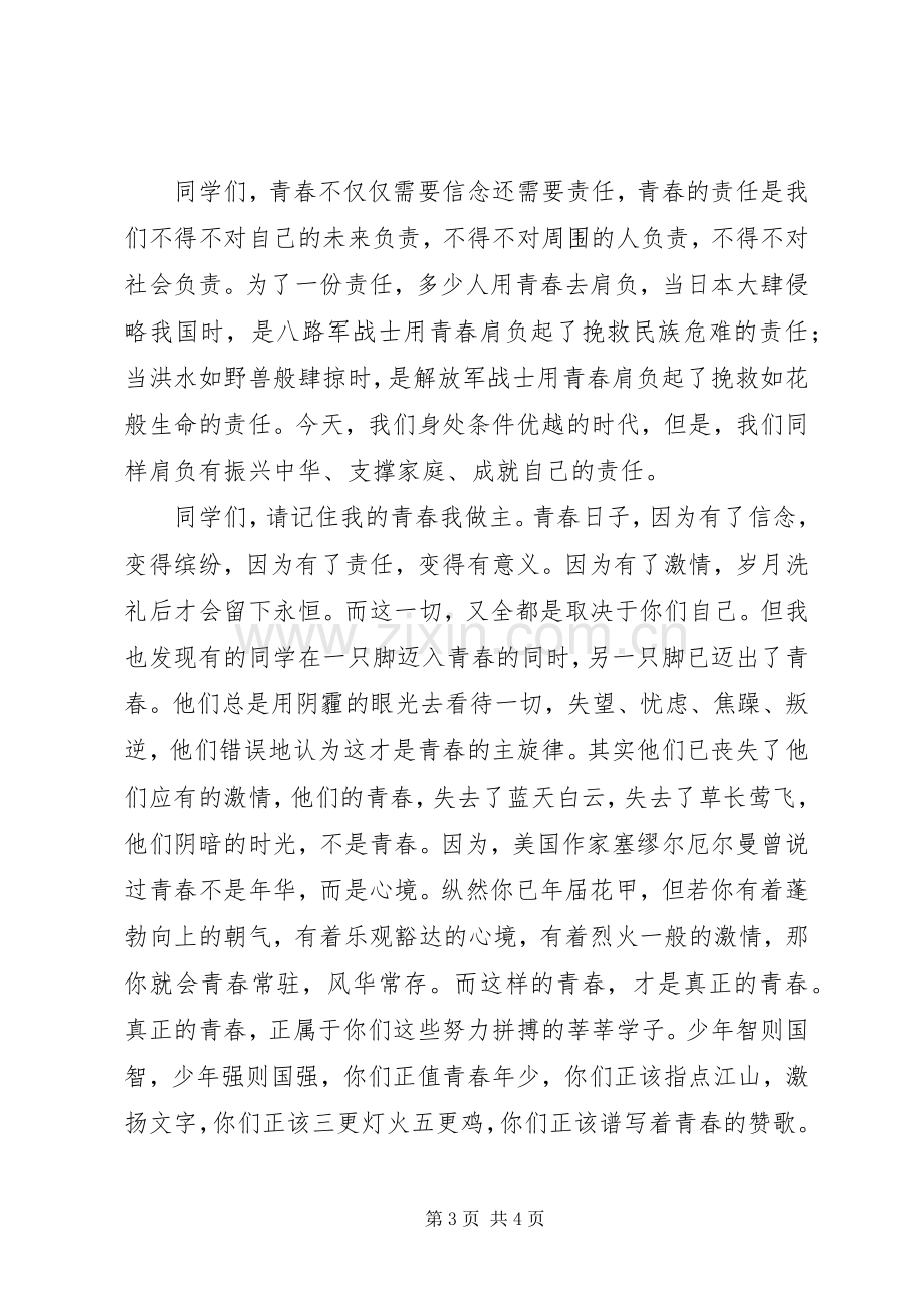 副局长开学典礼讲话：用激情绽放青春的责任.docx_第3页