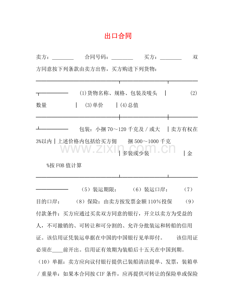 出口合同2).docx_第1页