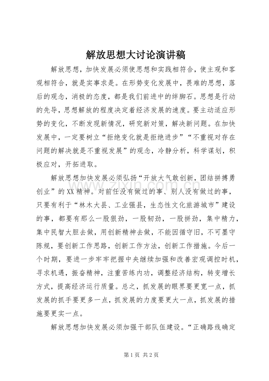 解放思想大讨论演讲稿范文.docx_第1页