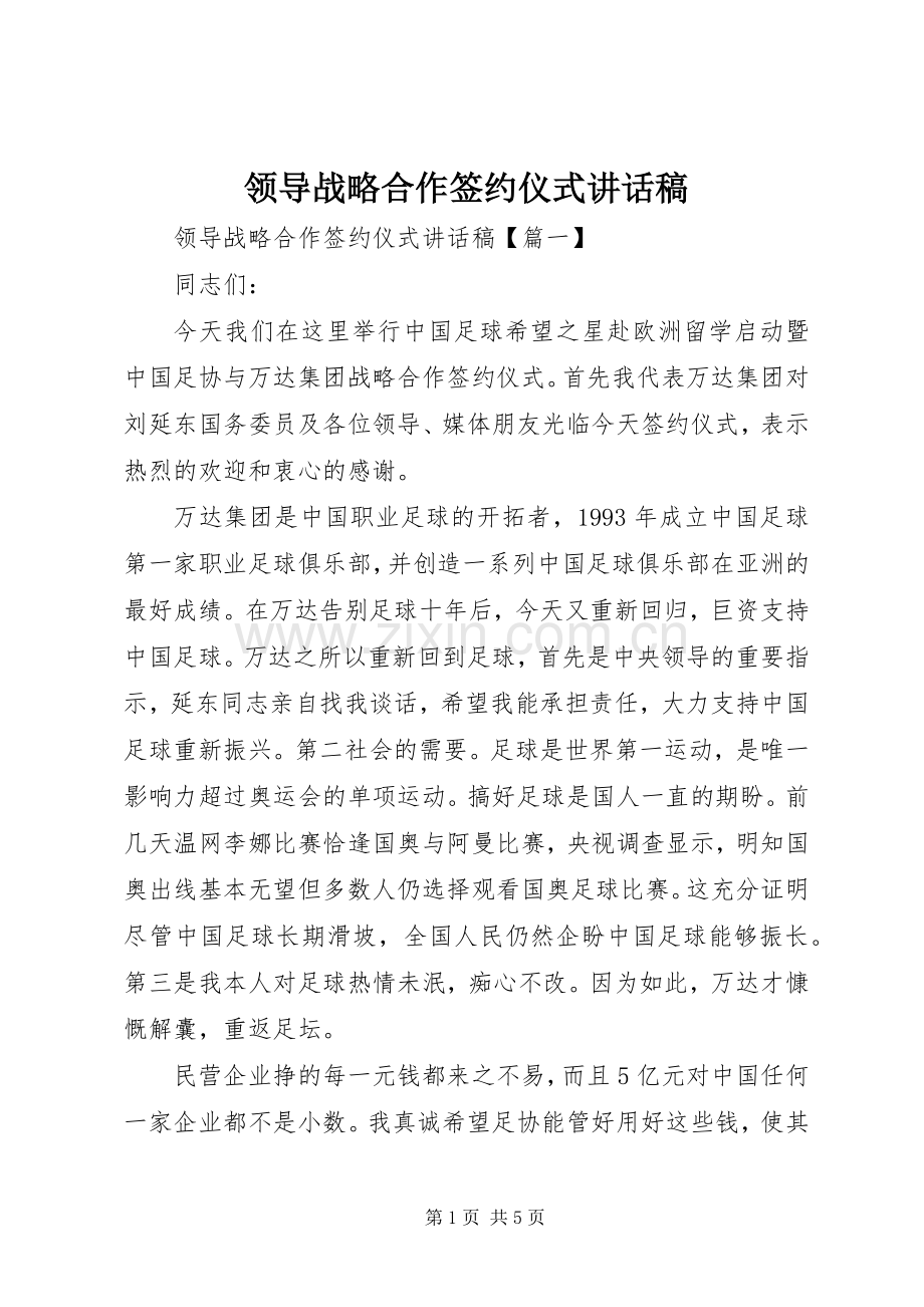 领导战略合作签约仪式讲话稿.docx_第1页