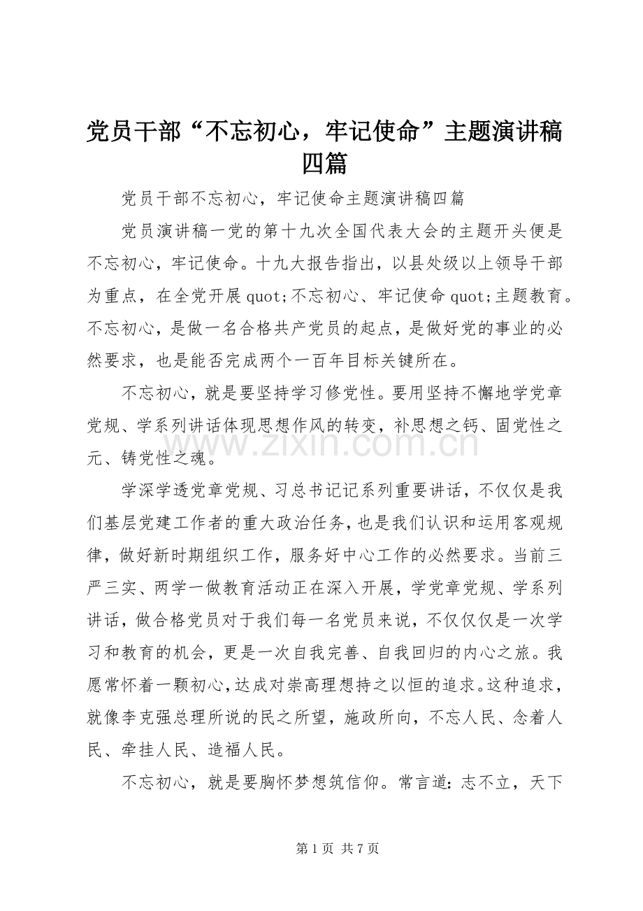 党员干部“不忘初心牢记使命”主题演讲稿四篇.docx_第1页